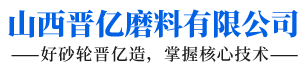 山西晉億磨料有限公司